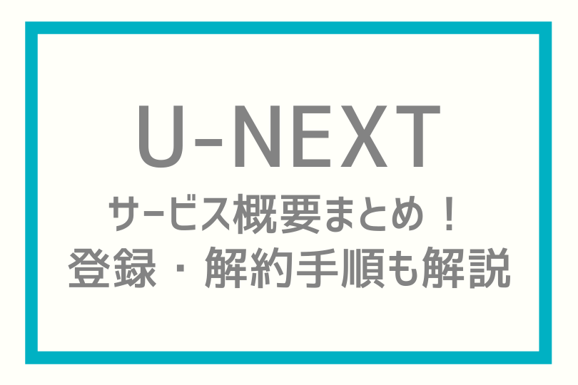 U Nextのサービス概要まとめ 登録 解約手順も解説 ドラマ子ちゃん