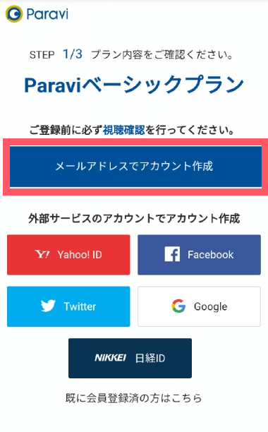 Paraviパラビ登録02