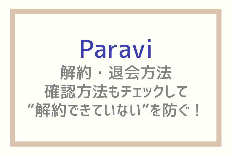 解約 方法 無料 パラビ Paravi(パラビ)の解約・退会方法を解説！無料期間に損しないためのタイミング