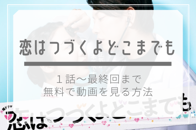 無料動画 恋はつづくよどこまでも 恋つづ まだ恋 公式フルで視聴する方法 広告なしで安全快適に 1話 最終回 佐藤健 上白石萌音 キャスト あらすじ 見逃し ドラマ子ちゃん