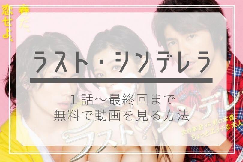 ラストシンデレラ 無料動画と見逃し配信を公式フルで視聴する方法 １話 最終回 広告無しで安全快適に 三浦春馬 篠原涼子 藤木直人 キャスト あらすじ ドラマ子ちゃん