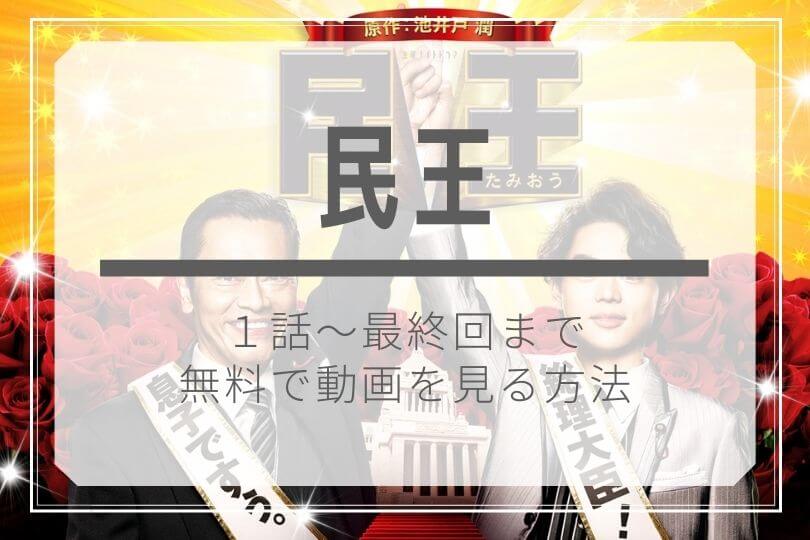 無料動画 民王 1話 最終回を公式フルで視聴する方法 見逃し配信 あらすじ 感想ネタバレ キャスト 菅田将暉 遠藤憲一 ドラマ子ちゃん