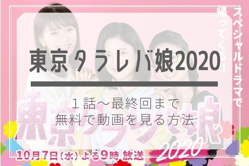 娘 東京 放送 タラレバ 再 東京タラレバ娘2020｜日本テレビ