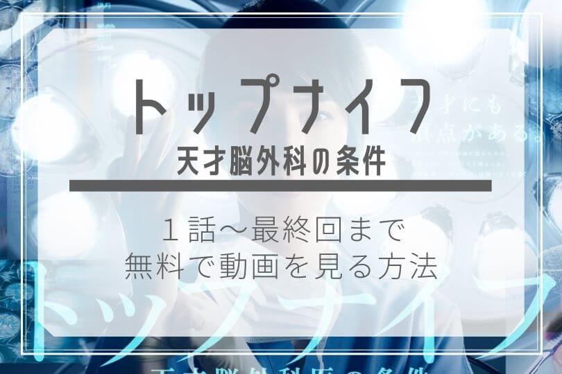 トップナイフ 無料動画1話 最終回を公式フルで視聴する方法 見逃し配信 あらすじ 感想ネタバレ キャスト 天海祐希 ドラマ子ちゃん