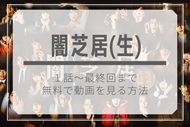 ドラマ闇芝居 生 無料動画と見逃し配信を公式フルで視聴する方法 1話 最終回 広告無しで安全快適に キャスト あらすじ ドラマ子ちゃん