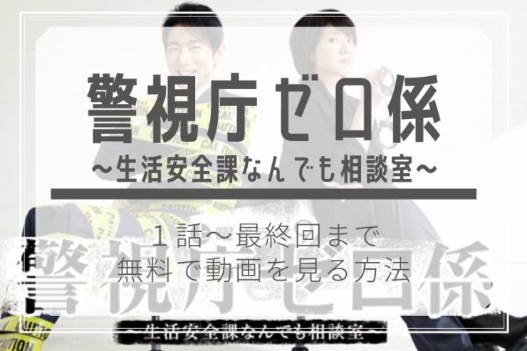 無料動画 見逃し配信 警視庁ゼロ係 全シリーズ公式フルの視聴方法 1話 最終回 小泉孝太郎 松下由樹 キャスト あらすじ 感想ネタバレ ドラマ 子ちゃん