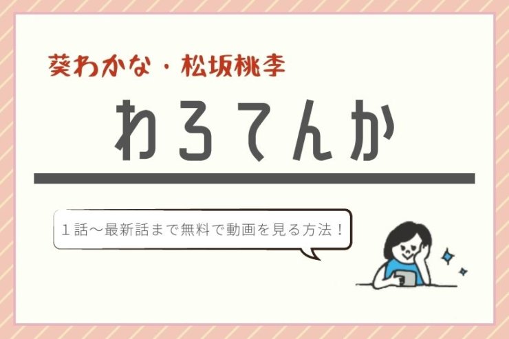 朝ドラ無料動画 見逃し配信 わろてんか 公式フルで視聴する方法 1話 最終回 広告無しで安全快適に 葵わかな 松坂桃李 キャスト あらすじ 感想ネタバレ ドラマ子ちゃん