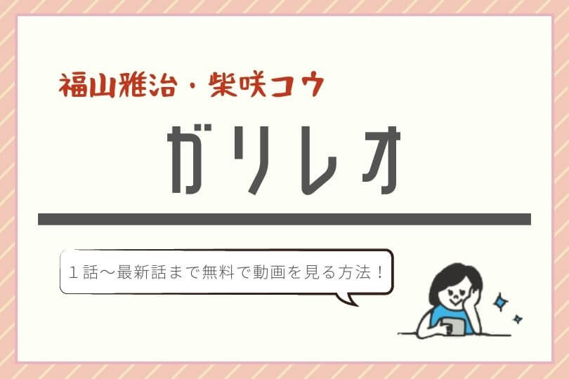 無料動画 見逃し配信 ガリレオ シリーズ公式フルの視聴方法 1話 最終回