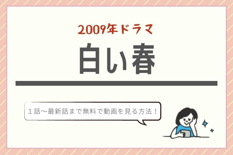 無料動画 見逃し配信 白い春 公式フルの視聴方法 1話 最終回 広告無しで安全快適に 阿部寛 キャスト あらすじ