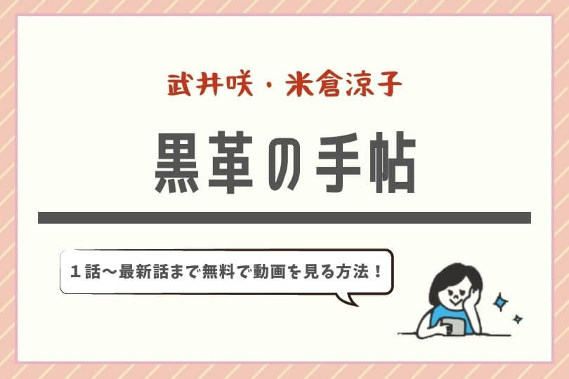 ドラマ黒革の手帖 米倉涼子 武井咲 の公式無料動画を全話フル配信で視聴する方法 キャスト あらすじ ドラマ子ちゃん