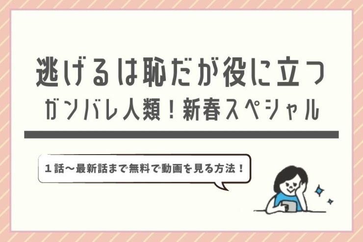 逃げ恥新春スペシャルの公式動画を無料視聴する方法