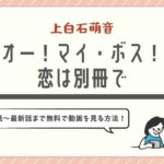 公式見逃し無料動画 うぬぼれ刑事 のフル配信サイト情報 １話 最終回 感想ネタバレ キャスト情報も ドラマ子ちゃん