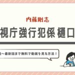 公式見逃し無料動画 うぬぼれ刑事 のフル配信サイト情報 １話 最終回 感想ネタバレ キャスト情報も ドラマ子ちゃん