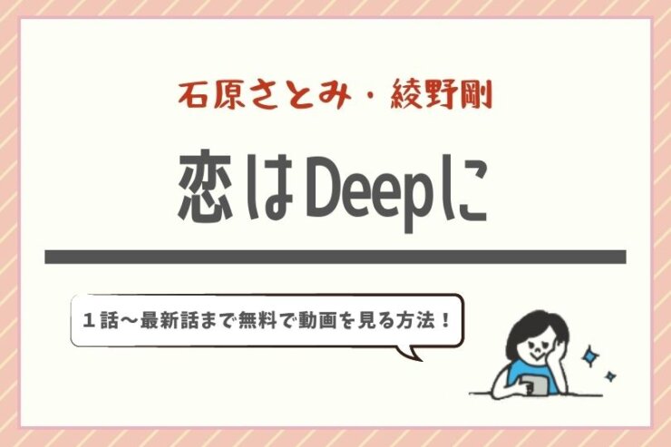 『恋はDeepに(恋ぷに)』公式見逃し配信の動画を無料で視聴する方法！