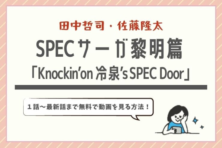 ドラマ Specサーガ黎明篇 Knockin On 冷泉 S Spec Doorの公式見逃し無料動画を動画配信サービスで視聴する方法 ドラマ子ちゃん