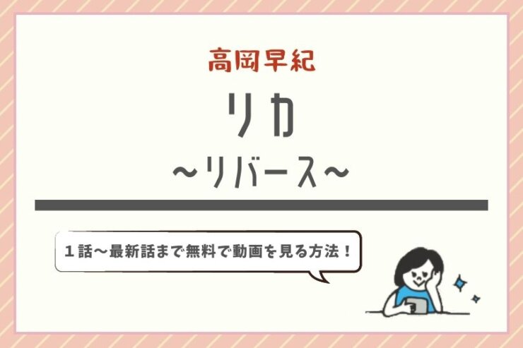 ドラマ リカの公式動画を無料視聴できる配信サービスは 前作リカも ドラマ子ちゃん