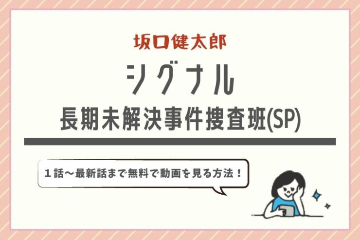 ドラマ シグナルの無料動画を公式の動画配信サービスで視聴する方法 スペシャルドラマも ドラマ子ちゃん